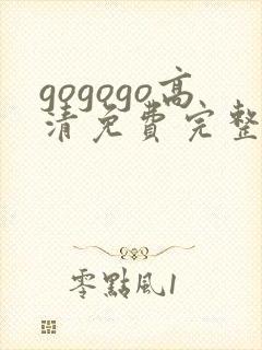 gogogo高清免费完整版在线看
