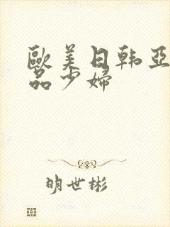 欧美日韩亚洲精品少妇
