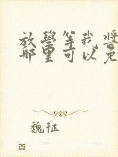 放学等我酱子贝哪里可以免费阅读