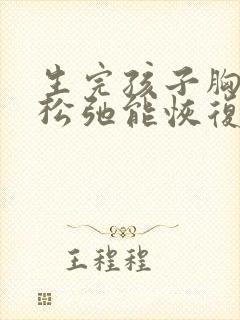 生完孩子胸下垂松弛能恢复吗