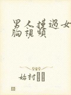 男人摸过女人的胸视频
