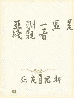 亚洲一区美女在线观看