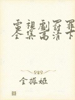 电视剧罚罪免费全集高清下载