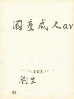 国产成人av.