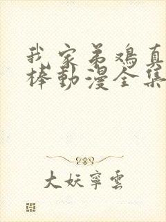我家弟鸡真的很棒动漫全集观看