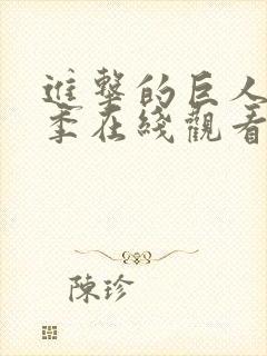 进击的巨人第4季在线观看免费