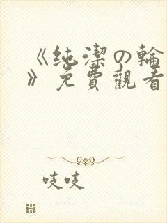 《纯洁の轮舞曲》免费观看动漫火狼