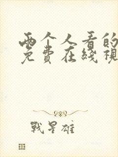 两个人看的高清免费在线视频