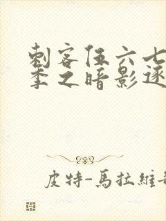 刺客伍六七第五季之暗影逐梦