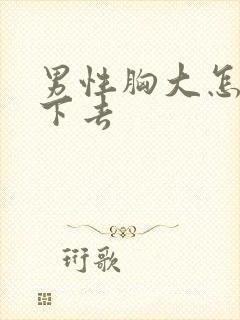 男性胸大怎么减下去