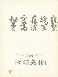 秘密在线观看免费高清完整版电影