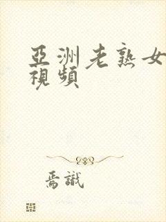 亚洲老熟女tt视频