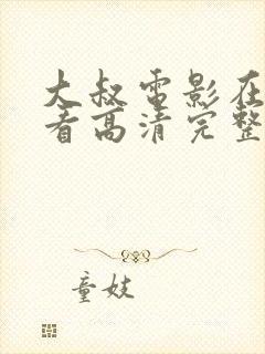 大叔电影在线观看高清完整版
