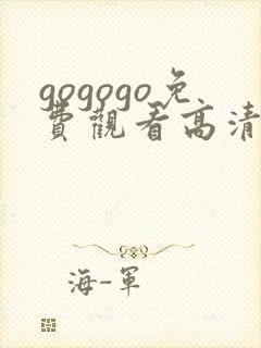 gogogo免费观看高清在线观看中国