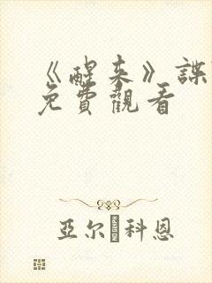 《醒来》谍战剧免费观看