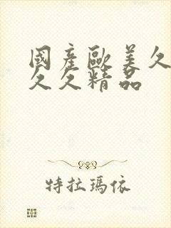 国产欧美久久久久久精品封面