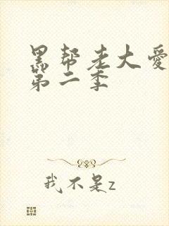 黑帮老大爱上我第二季