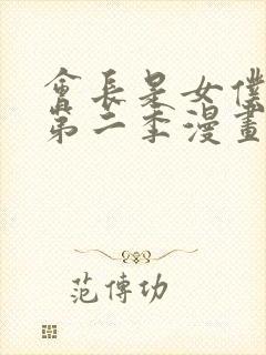 会长是女仆大人第二季漫画