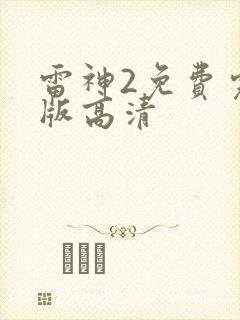 雷神2免费完整版高清