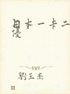 日本一卡二卡女优