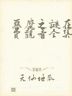 恶魔之谜在线免费观看全集