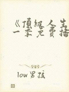 《顶级人生》第一季免费播放