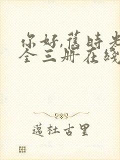 你好,旧时光:全三册在线免费观看