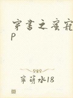 穿书之蜜宠hnp