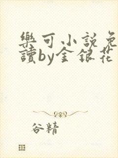 乐可小说免费阅读by金银花露
