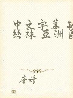 中文字幕 制服丝袜 亚洲 欧美
