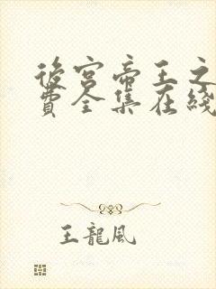 后宫帝王之妾免费全集在线观看高清封面