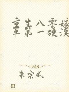 重生八零嫁给全军第一硬汉全本下载