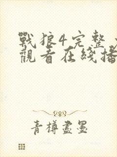 战狼4完整免费观看在线播放版大牛