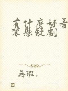 有什么好看的古装悬疑剧封面