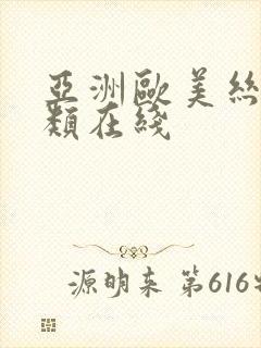 亚洲欧美丝袜另类在线