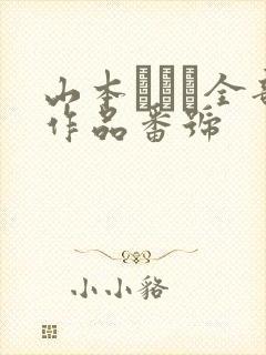 山本かをり全部作品番号