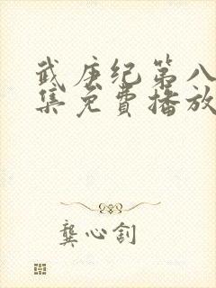武庚纪第八季全集免费播放