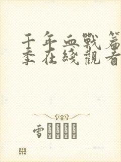 千年血战篇第二季在线观看