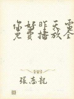 你好昨天电视剧免费播放全集