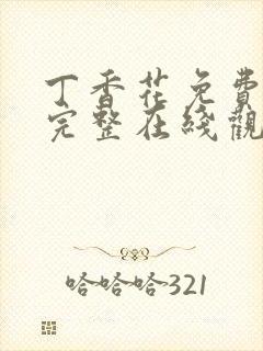 丁香花免费高清完整在线观看高清封面