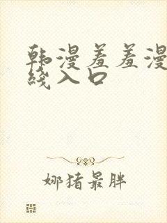 韩漫羞羞漫画在线入口
