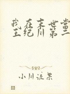我在末世当丧尸王纪川第二季
