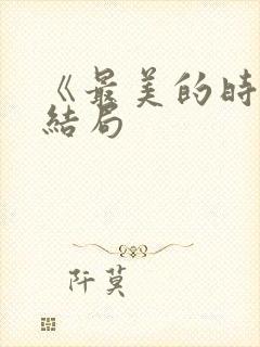 《最美的时光》结局封面