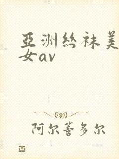 亚洲丝袜美腿美女av