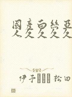 国产白丝亚洲女人久久久久久久封面