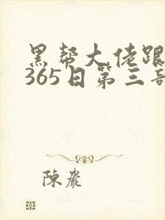 黑帮大佬跟我的365日第三部