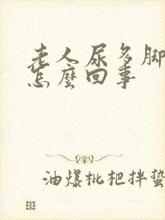老人尿多脚浮肿怎么回事
