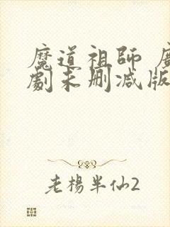 魔道祖师 广播剧未删减版免费听