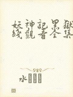 妖神记黑狱篇在线观看全集免费播放