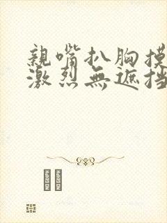 亲嘴扒胸摸屁股激烈无遮挡网站封面